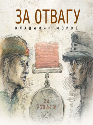 cover image of За отвагу